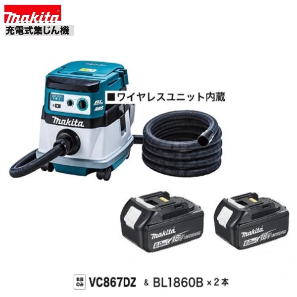 マキタ VC867DZ + BL1860B ×2本  18V+18V 申し受ける式 集じん機【本体+6.0Ah乾電池×2本】