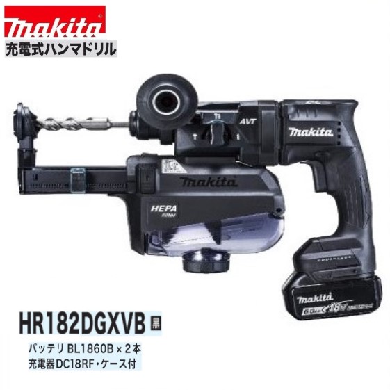 マキタ HR182DGXVB (黒） 18V充電式 18mm ハンマドリル 【本体+集塵システム+6.0Ahバッテリー×2本+充電器+ケース】