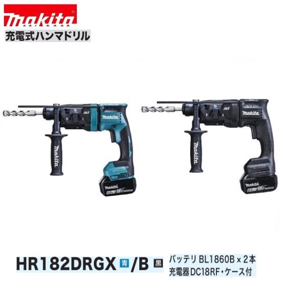 マキタ HR182DRGX /B (青/黒） 18V充電式 18mm ハンマドリル 【本体+6.0Ahバッテリー×2本+充電器+ケース】