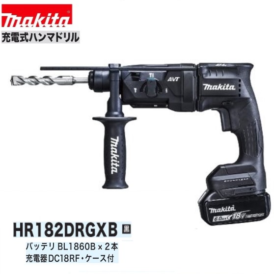 マキタ HR182DRGXB (黒） 18V充電式 18mm ハンマドリル 【本体+6.0Ahバッテリー×2本+充電器+ケース】