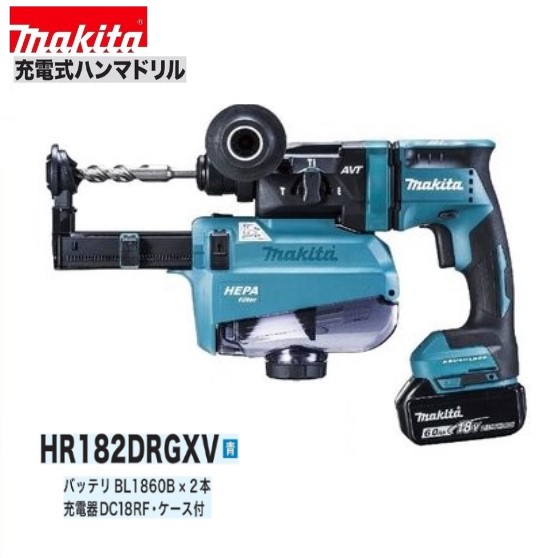 マキタ HR182DRGXV (青） 18V充電式 18mm ハンマドリル 【本体+集塵システム+6.0Ahバッテリー×2本+充電器+ケース】