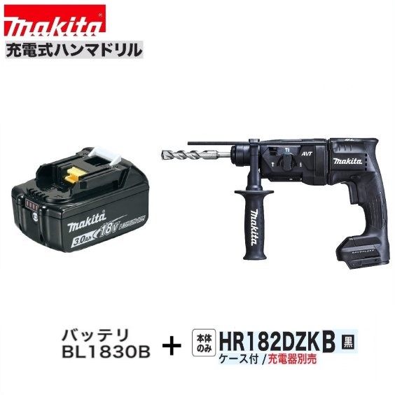 《人並み外れた通貨価値 押さえる3台》マキタHR182DZKB (黒）+ BL1830B18V申し受ける式 18粍 ハンマドリル【本体+容れもの+3.0Ah乾電池】