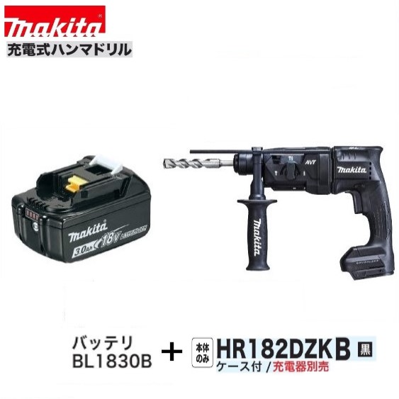 マキタ HR182DZKB (黒）+ BL1830B 18V充電式 18mm ハンマドリル 【本体+ケース+3.0Ahバッテリー】
