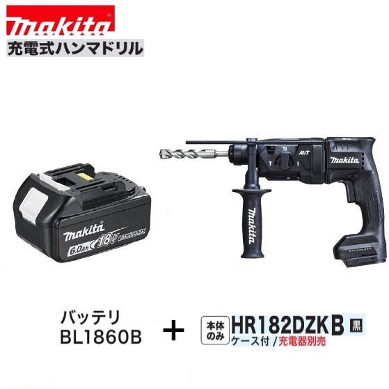 マキタ HR182DZKB (黒）+ BL1860B 18V充電式 18mm ハンマドリル 【本体+ケース+6.0Ahバッテリー】