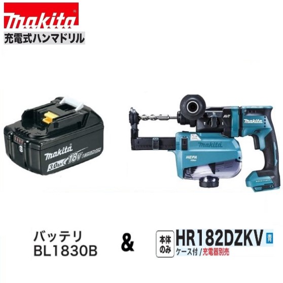 マキタ HR182DZKV (青）+ BL1830B 18V充電式 18mm ハンマドリル 【本体+集塵システム+ケース+3.0Ahバッテリー１本】