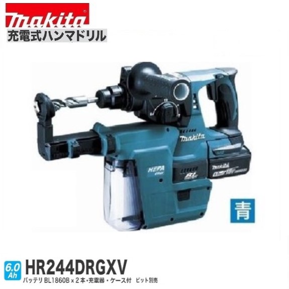 マキタ HR244DRGXV (青) 24mm 18V 充電式 ハンマドリル [本体+バッテリー6.0Ah×2本+充電器 +ケース+集じんシステムDX01付]