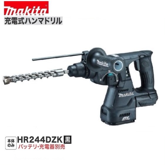 マキタ HR244DZK (黒) 24粍 18V 申し受ける式 ハンマドリル  [本体+容れもの]