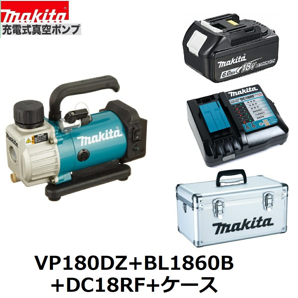 マキタVP180DRG 負けず劣らず商いものVP180DZ + BL1860B + DC18RF +容れもの 18V 申し受ける式 無意味さ揚水機 本体+6.0Ah乾電池+申し受ける器+容れもの