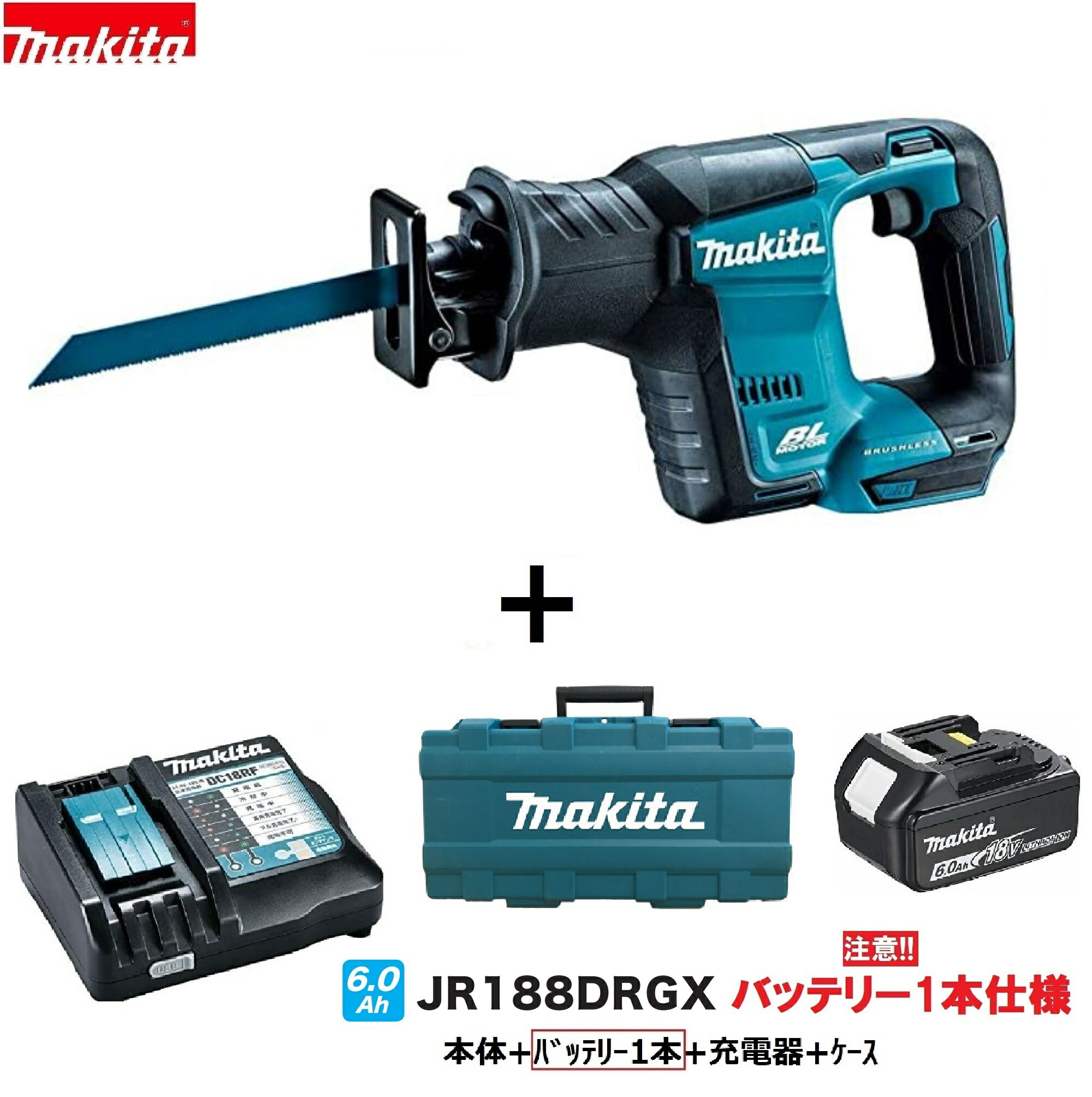 楽天市場】《限定1台》【日本国内仕様】マキタ JR188DZ + BL1860B + 純正ケース18V 充電式レシプロソー【本体+ケース+6.0 Ahバッテリー] : パワーツールショップ テクノケイ