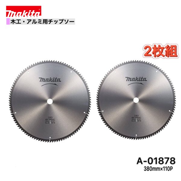 マキタ 380mm×110p A-01878 大工仕事・軽銀用チップソー 2枚組