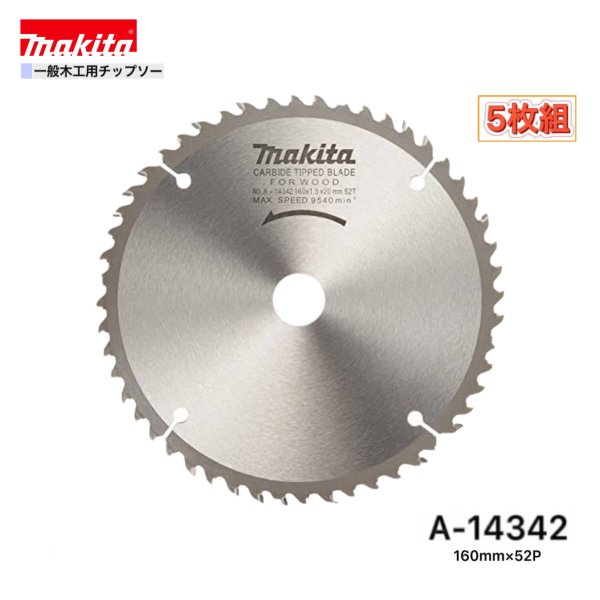 マキタ 160mm×52p A-14342 一般木工用チップソー　5枚組