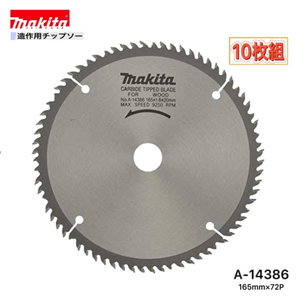 マキタ 165mm×72p A-14386 造作用チップソー 10枚組|パワーツールショップ テクノケイ