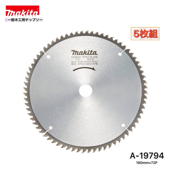 マキタ 190mm×72p A-19794 一般木工用チップソー 5枚組 10,024円