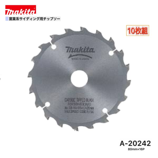 マキタ 80mm×16p A-20242  窯業系サイディング用チップソー 10枚組