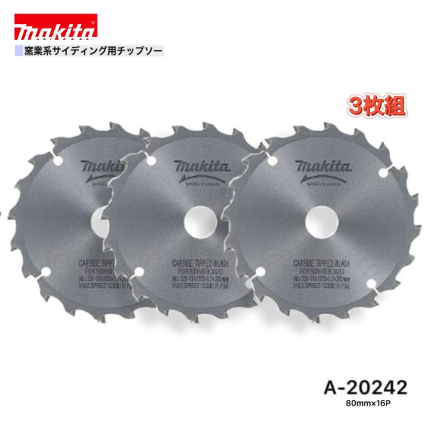 マキタ 80mm×16p A-20242 窯業系サイディング用チップソー 3枚組 7,294円