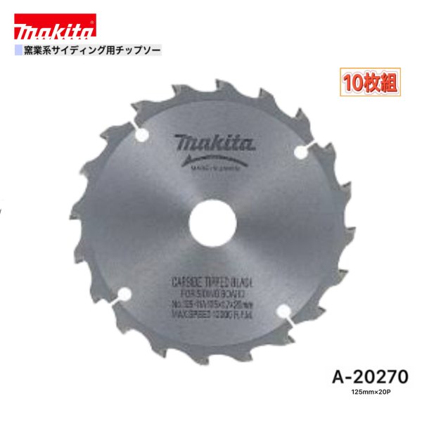 マキタ 125mm×20p A-20270 窯業系サイディング用チップソー 10枚組|パワーツールショップ テクノケイ
