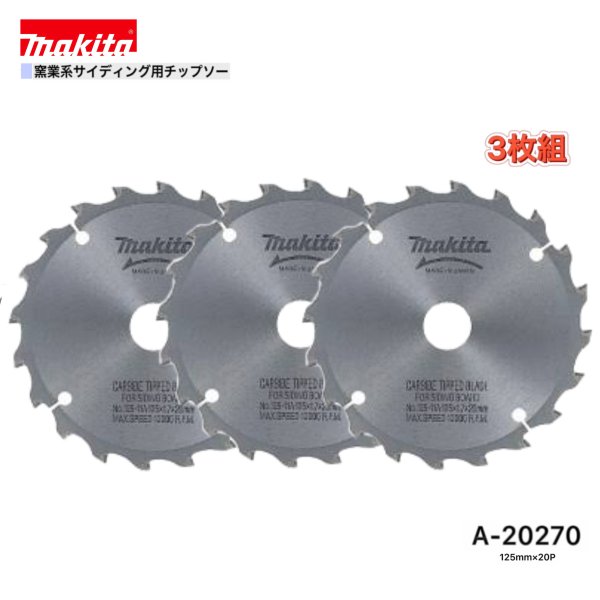 マキタ 125mm×20p A-20270 窯業系サイディング用チップソー 3枚組