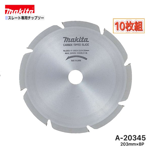 マキタ 203mm×8p A-20345 スレート専用チップソー 10枚組