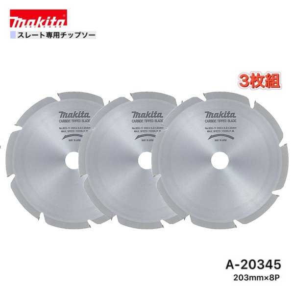 マキタ 203mm×8p A-20345 スレート専用チップソー　3枚組