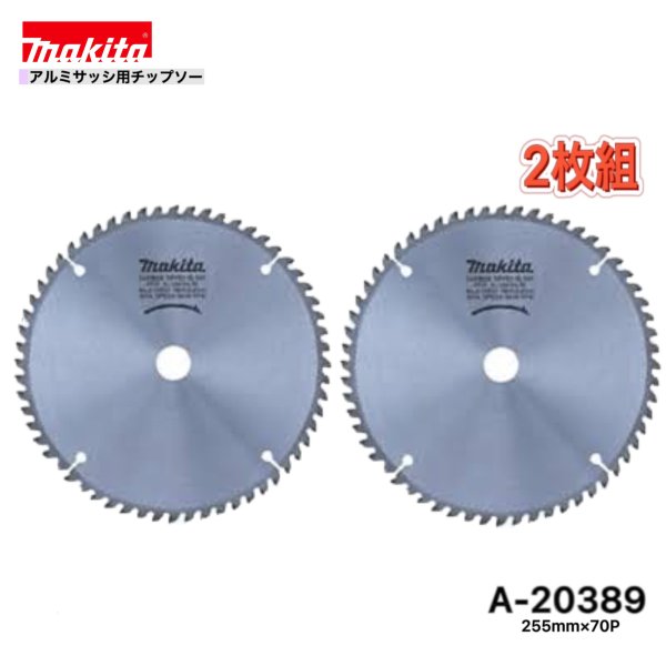 マキタ 255mm×70p A-20389 軽銀窓枠用チップソー 2枚組