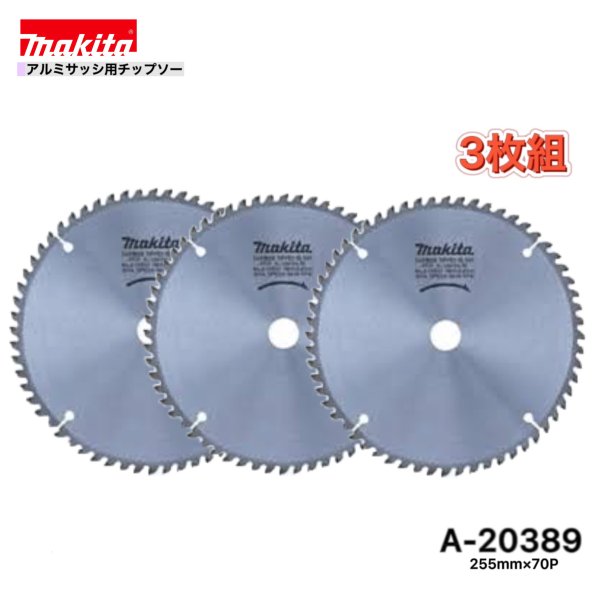 マキタ 255mm×70p A-20389 アルミサッシ用チップソー 3枚組