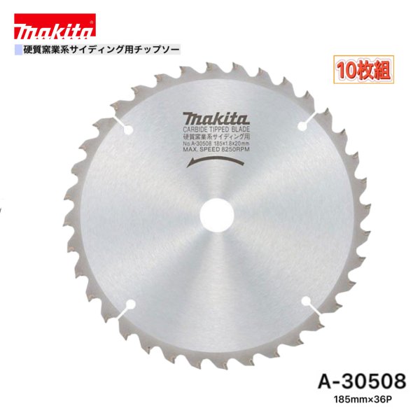マキタ 185mm×36p A-30508 堅牢さ窯業系サイディング用チップソー 10枚組