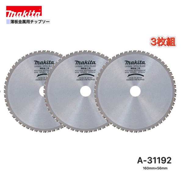 マキタ 160mm×56p A-31192 薄板金属用チップソー 3枚組