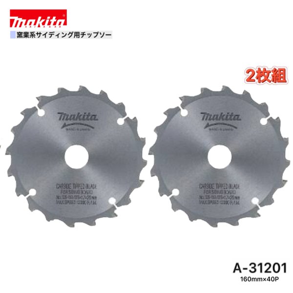 マキタ 160mm×40p A-31201 窯業系サイディング用チップソー 2枚組