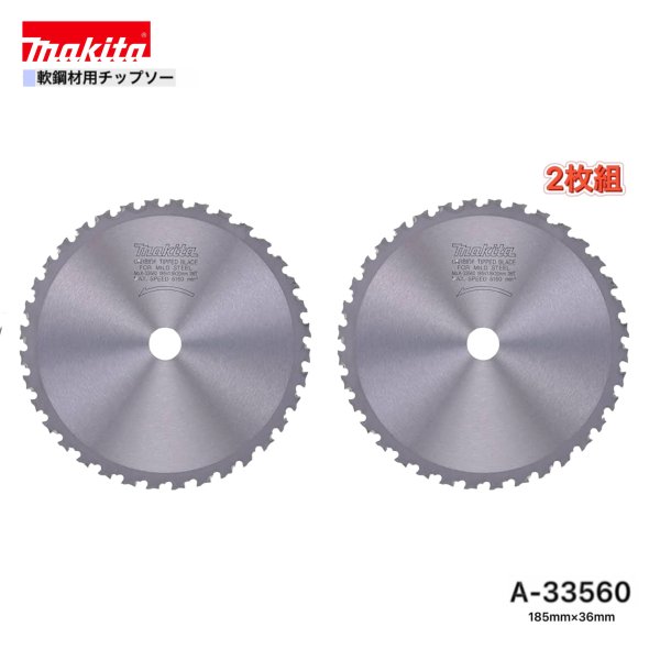 マキタ 185mm&times;36p A-33560 軟鋼材用チップソー 2枚組｜パワーツールショップ テクノケイ