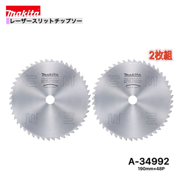 マキタ 190mm×48p A-34992 レーザースリットチップソー木工用　2枚組 [リフォーム用]