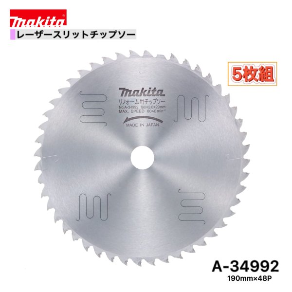 マキタ 190mm×48p A-34992 レーザースリットチップソー木工用　5枚組 [リフォーム用]
