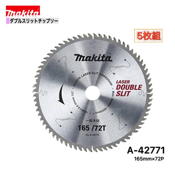 マキタ 165mm×72p A-42771 ダブルスリットチップソー木工用　5枚組[高剛性タイプ]
