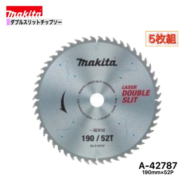 マキタ 190mm×52p A-42787 ダブルスリットチップソー木工用　5枚組 [高剛性タイプ]