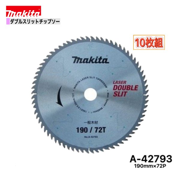 マキタ 190mm&times;72p A-42793 ダブルスリットチップソー木工用　10枚組[高剛性タイプ]｜パワーツールショップ テクノケイ