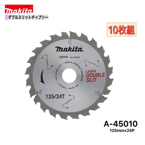 マキタ 125mm×24p A-45010 ダブルスリットチップソー木工用　10枚組[一般木材用]