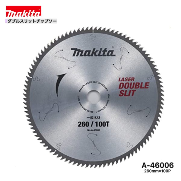 マキタ 260mm×100p A-46006 ダブルスリットチップソー 木工用 1枚組