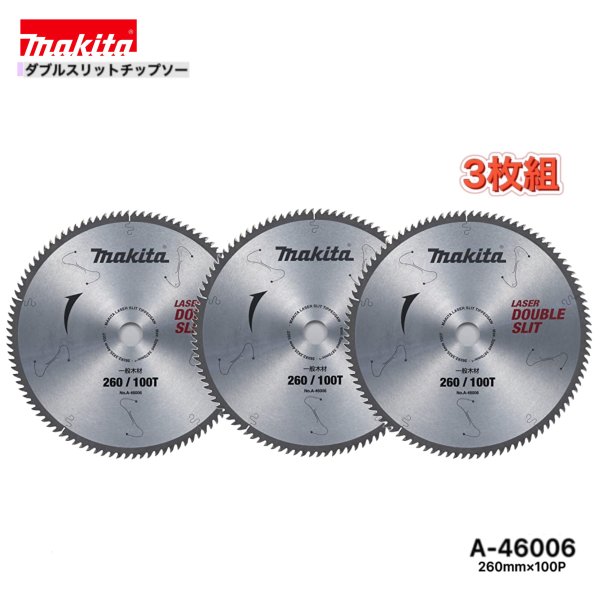 マキタ 260mm×100p A-46006 ダブルスリットチップソー 大工仕事用 3枚組