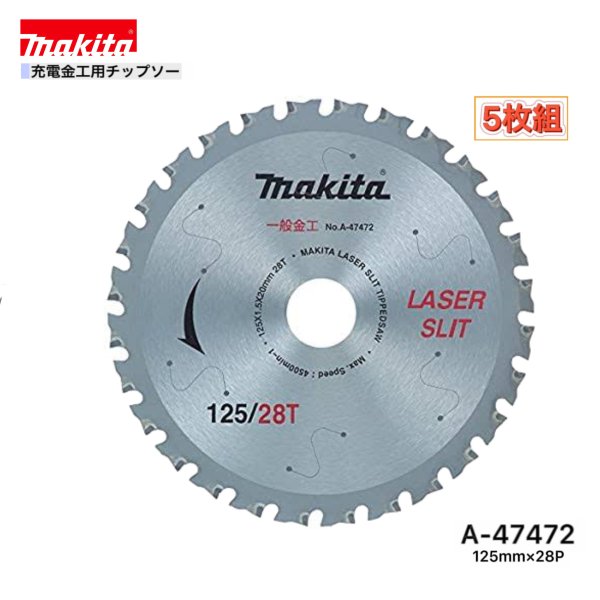 マキタ 125mm&times;28p A-47472 充電金工用チップソー 5枚組｜パワーツールショップ テクノケイ