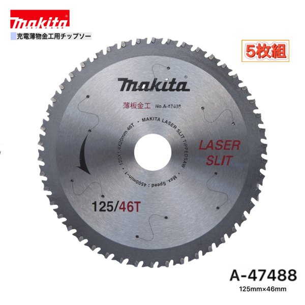 マキタ 125mm&times;46p A-47488 充電薄物金工用チップソー 5枚組｜パワーツールショップ テクノケイ