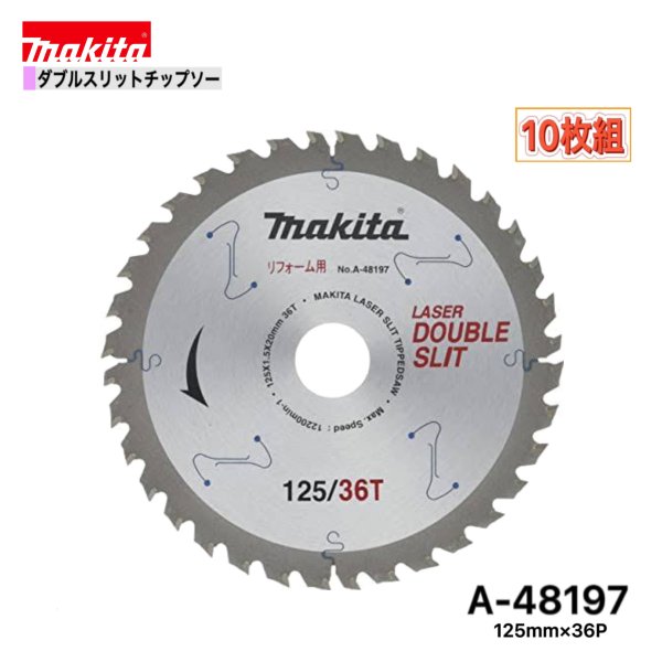 マキタ 125mm×36p A-48197 ダブルスリットチップソー木工用　10枚組[リフォーム用]