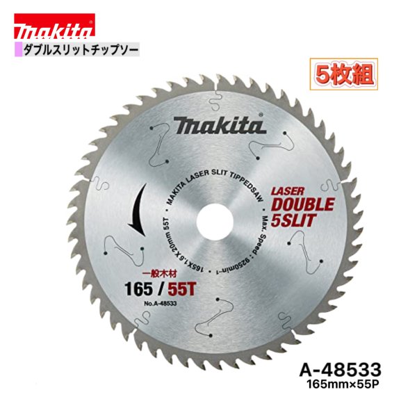 マキタ 165mm×55p A-48533 ダブルスリットチップソー木工用　5枚組[高剛性タイプ]