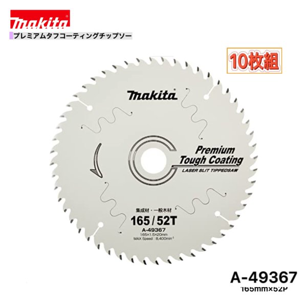 マキタ 165mm×52p A-49367 プレミアムタフコーティングチップソー木工用　10枚組[集成材・一般木材用] 19,621円