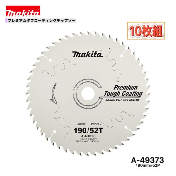 マキタ 190mm×52p A-49373 プレミアムタフコーティングチップソー木工用　10枚組[集成材・一般木材用]