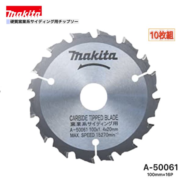 マキタ 100mm×16p A-50061 硬質窯業系サイディング用チップソー 10枚組|パワーツールショップ テクノケイ