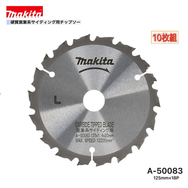 マキタ 125mm×18p A-50083 堅牢さ窯業系サイディング用チップソー 10枚組