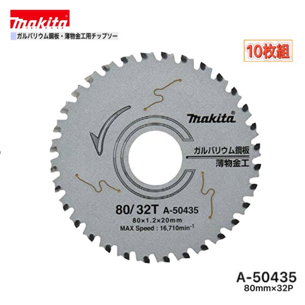 マキタ 80mm×32p A-50435 ガルBa鋼板・薄物金細工職人用チップソー 10枚組