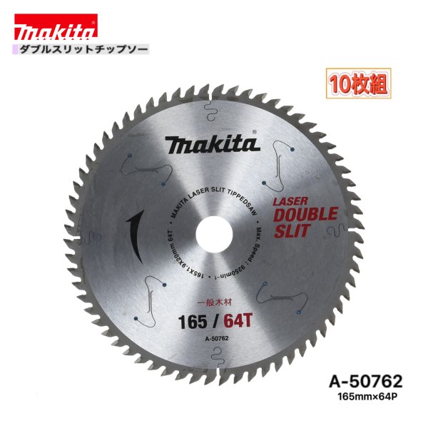 マキタ 165mm×64p A-50762 ダブルスリットチップソー 大工仕事用 10枚組