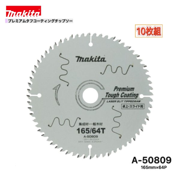 マキタ 165mm×64p A-50809 プレミアムタフコーティングチップソー 大工仕事用 10枚組 [まとめ上げる材・原則として白木用]