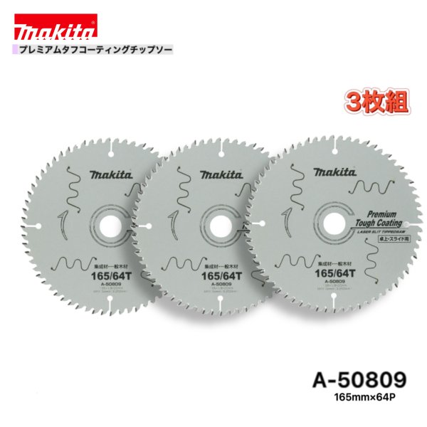 マキタ 165mm×64p A-50809 プレミアムタフコーティングチップソー 木工用 3枚組 [集成材・一般木材用]