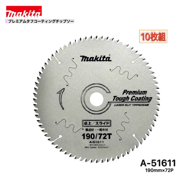 マキタ 190mm×72p A-51611 プレミアムタフコーティングチップソー 大工仕事用 10枚組 [まとめ上げる材・原則として白木用]